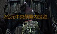 2亿元中央预算内投资、2.7亿元中央自然灾害救灾资金支持琼粤等地抢险救灾 